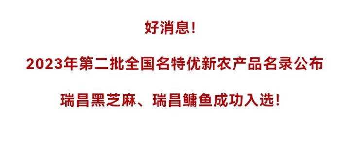 好消息！瑞昌再添2個(gè)“國字號”農(nóng)產(chǎn)品